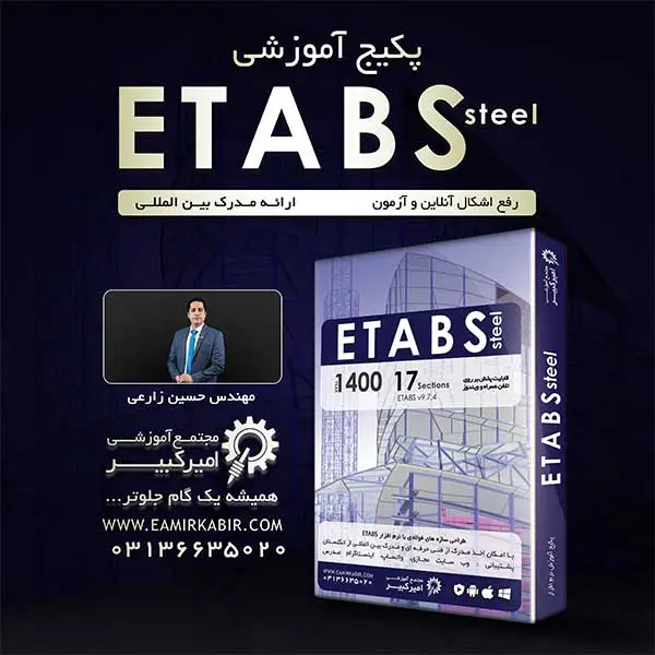 طراحی سازه های فولادی با نرم افزار Etabs