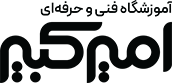 آموزشگاه فنی و حرفه ای امیرکبیر