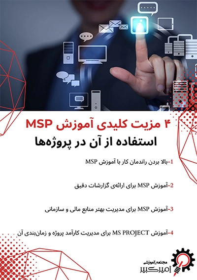 ۴ مزیت کلیدی آموزش MSP و استفاده از آن در پروژه‌ها