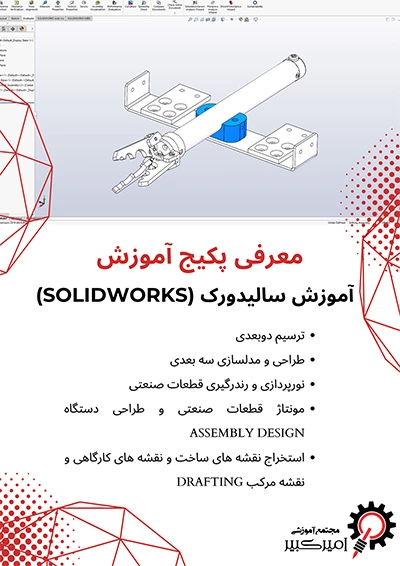 معرفی پکیج آموزش سالیدورک (SolidWorks) مجتمع آموزشی امیرکبیر