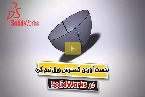 آموزش گسترش ورق نیم کره در نرم افزار Solidworks