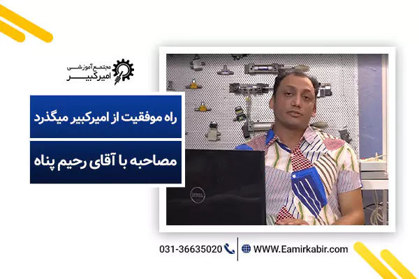 مصاحبه با آقای ناصر محمد رحیم پناه(دوره اتوماسیون صنعتی)