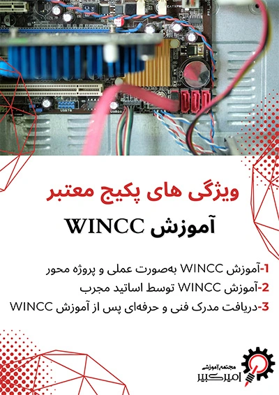 بهترین پکیج آموزش WINCC