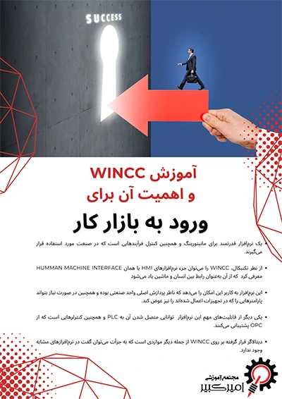 آموزش WINCC و اهمیت آن برای ورود به بازار کار