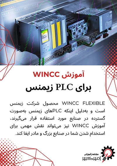 آموزش WINCC برای PLC زیمنس