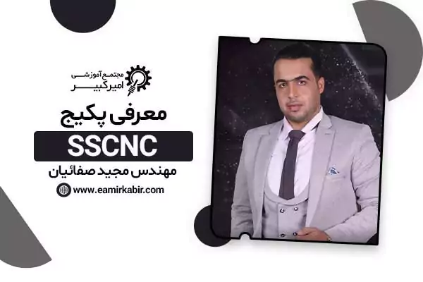 پکیج آموزشی نرم افزار SSCNC | مجتمع آموزشی امیرکبیر