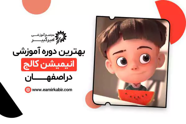 بهترین دوره آموزشی انیمیشن کالج در اصفهان