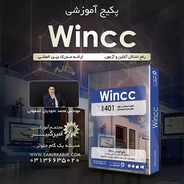 پکیج آموزش WINCC