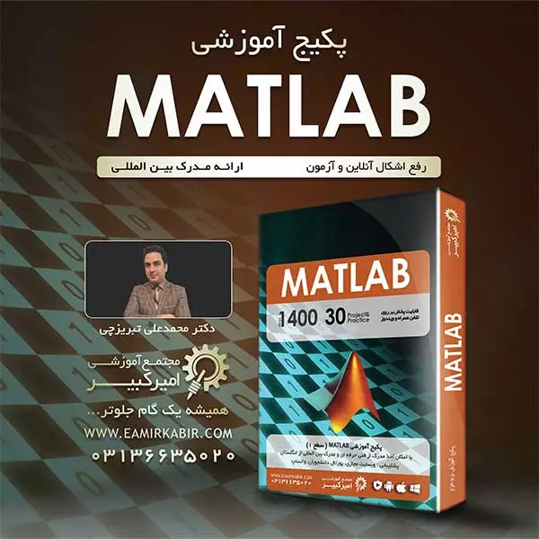 پکیج آموزش متلب (matlab)