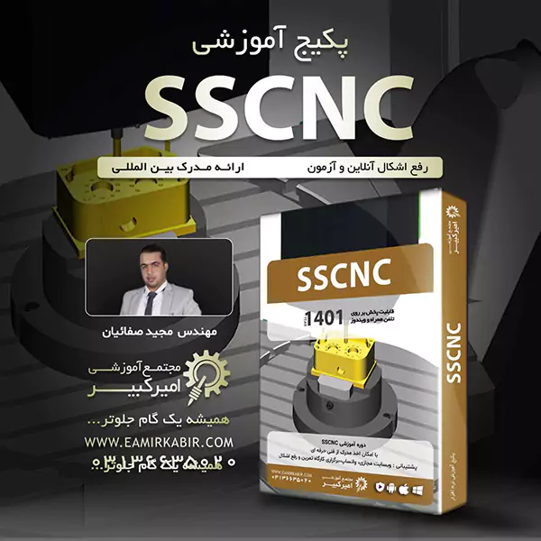 پکیج آموزش نرم افزار sscnc