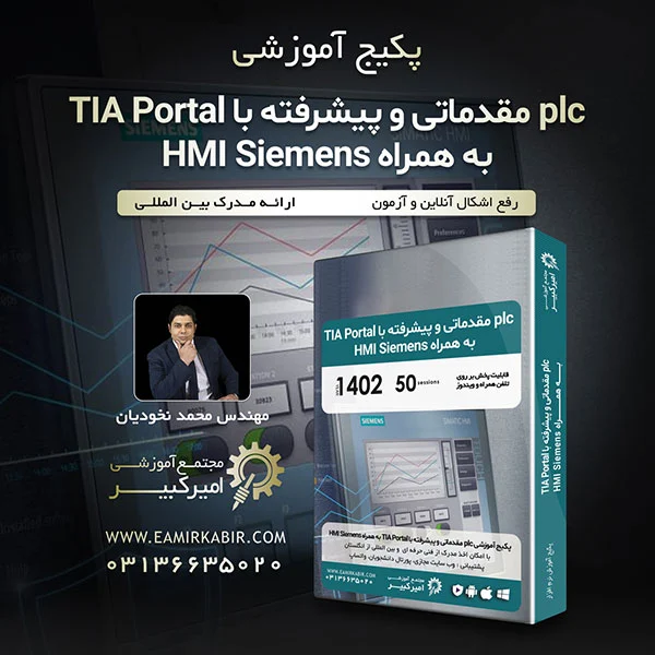 پکیج آموزش PLC مقدماتی و پیشرفته با TIA Portal