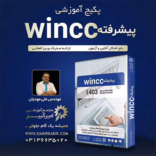پکیج آموزش WinCC پیشرفته