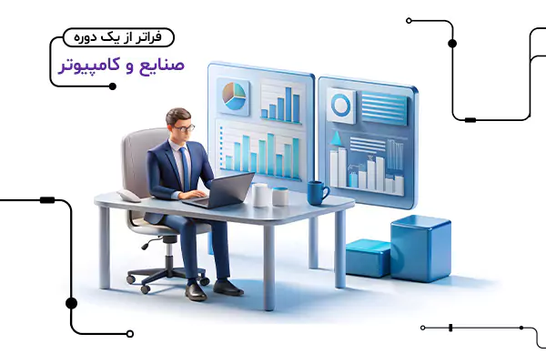 خدمات آموزشی دپارتمان صنایع و کامپیوتر