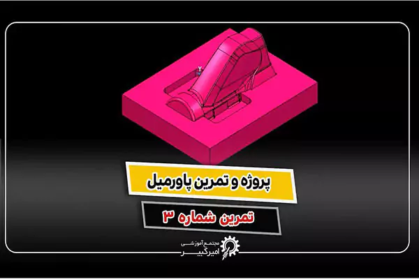 تمرین پاورمیل ماشینکاری سنبه قالب