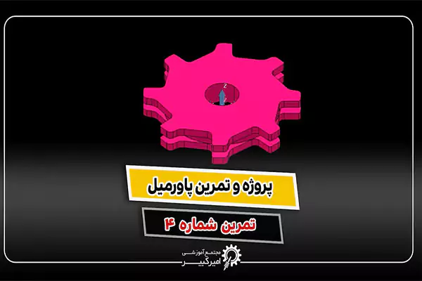 تمرین پاورمیل ماشینکاری زنجیر