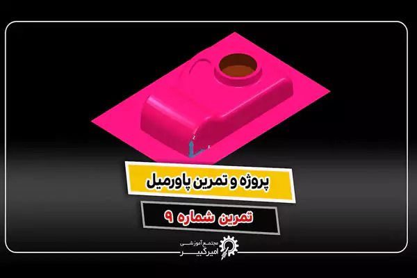 تمرین پاورمیل ماشینکاری دوربین