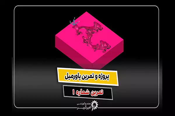 تمرین پاورمیل برای ماشینکاری آویز لوستر