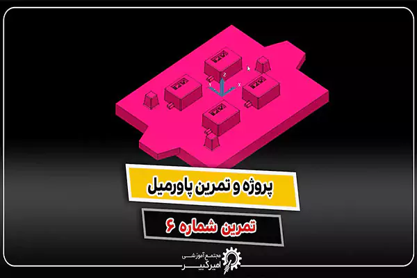 تمرین پاورمیل ماشینکاری قالب ریخته گری