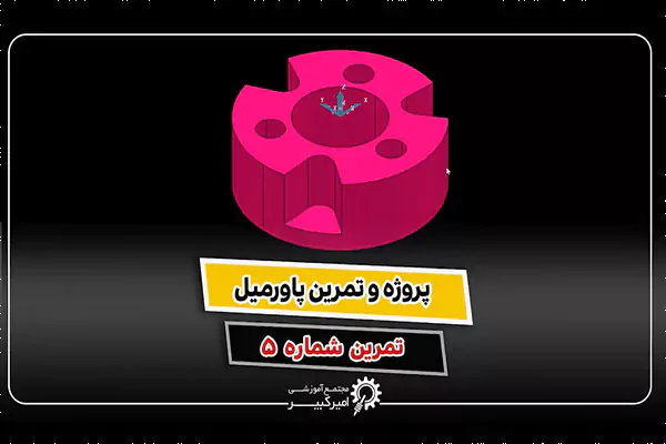 تمرین پاورمیل ماشینکاری قطعه صنعتی