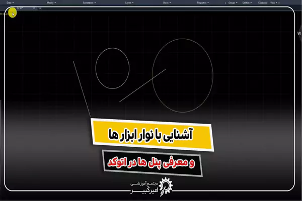 آموزش نوار ابزارها و پنل های اتوکد