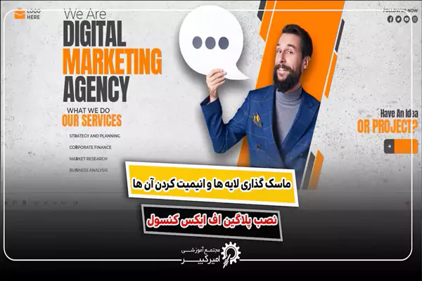 FX Console و ماسک گذاری در افترافکت