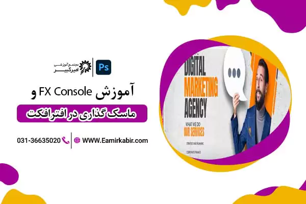 آموزش FX Console و ماسک گذاری در افترافکت
