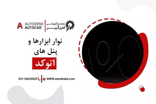 آموزش نوار ابزارها و پنل های اتوکد