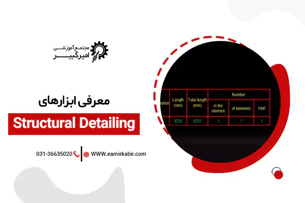 معرفی ابزارهای Structural Detailing