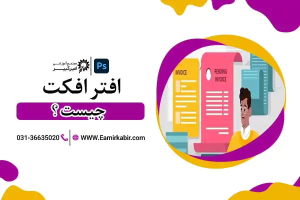 افترافکت چیست