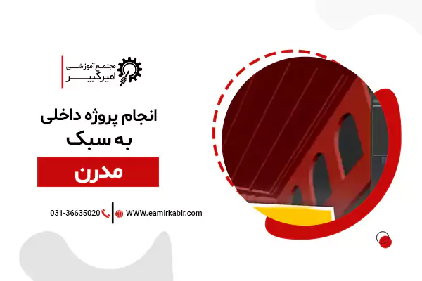 طراحی داخلی به سبک مدرن