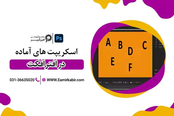 پلاگین Motion و اسکریپت های آماده در افترافکت