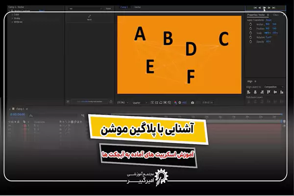 پلاگین Motion و اسکریپت های آماده در افترافکت