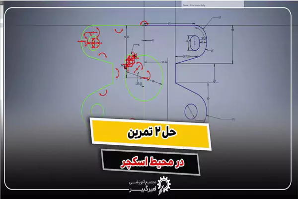 آموزش محیط Sketcher در Inventor