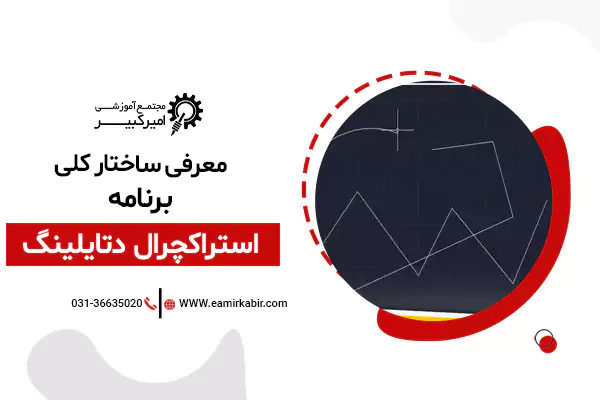 آموزش نرم افزار Structural Detailing