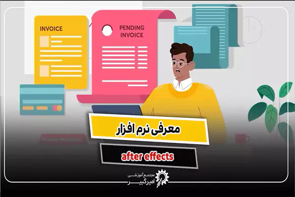 افترافکت چیست