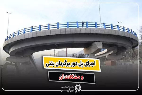 پل دوربرگردان بتنی