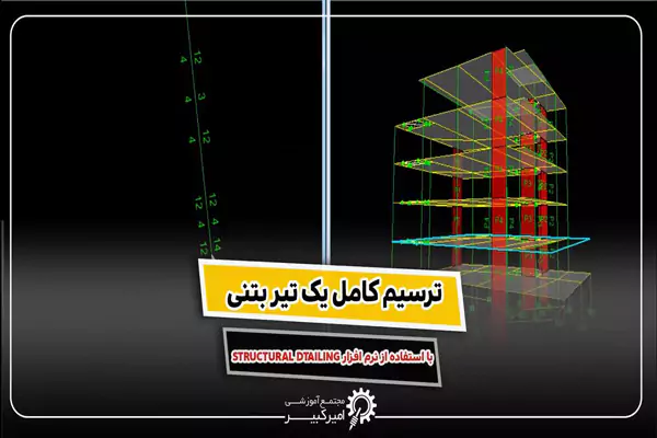 ترسیم تیر بتنی در Structural Detailing