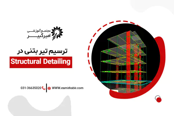 ترسیم تیر بتنی در Structural Detailing