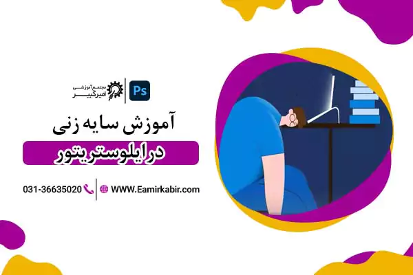 آموزش سایه زنی در ایلوستریتور