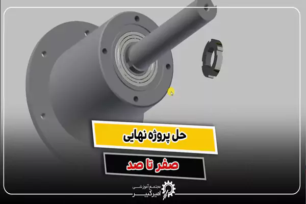 آموزش پروژه نهایی اینونتور