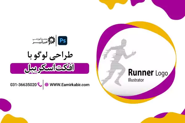 طراحی لوگو با افکت اسکریبل