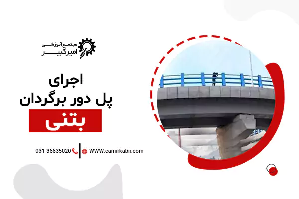 پل دوربرگردان بتنی
