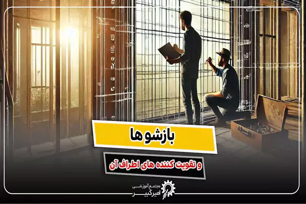 تقویت بازشو در سازه