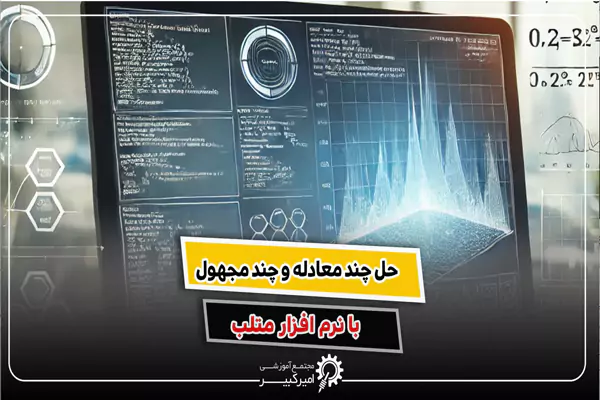 حل معادله چند مجهولی