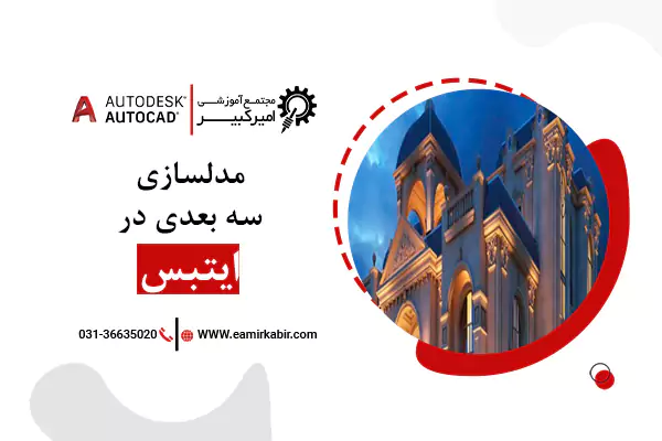 مدل سازی سه بعدی سازه در ایتبس