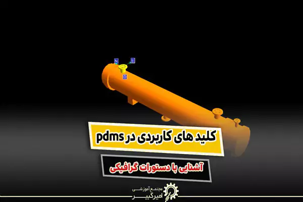 کلیدهای کاربردی در PDMS