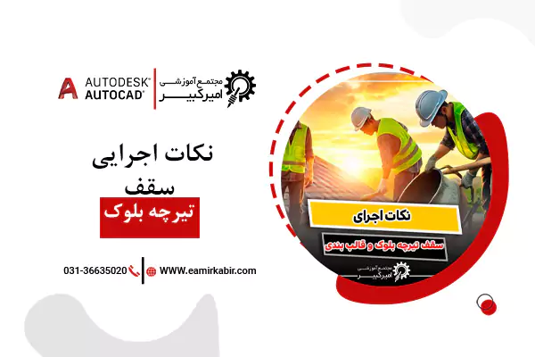 نکات اجرایی سقف تیرچه بلوک