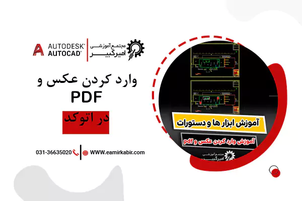 وارد کردن عکس و PDF در اتوکد