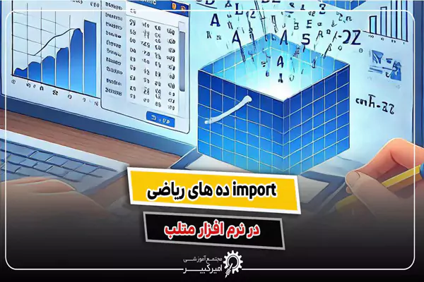 ایمپورت داده های ریاضی در متلب