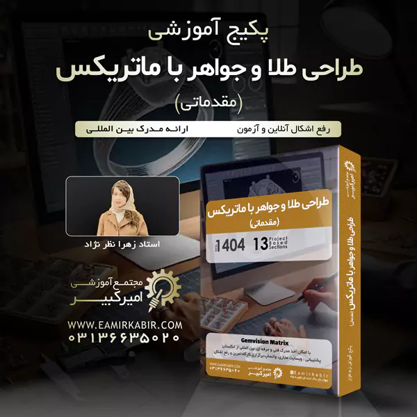 طراحی طلا و جواهر با نرم افزار ماتریکس